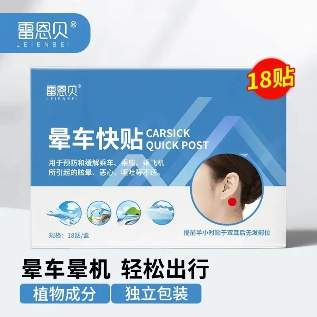 雷恩贝晕车贴学生成人提神快速防晕车晕船晕机神器便携独立包装
