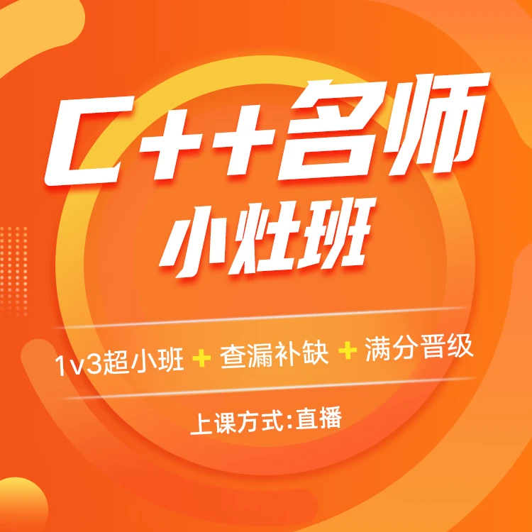 可达信奥C++ 名师小灶班【直播课】