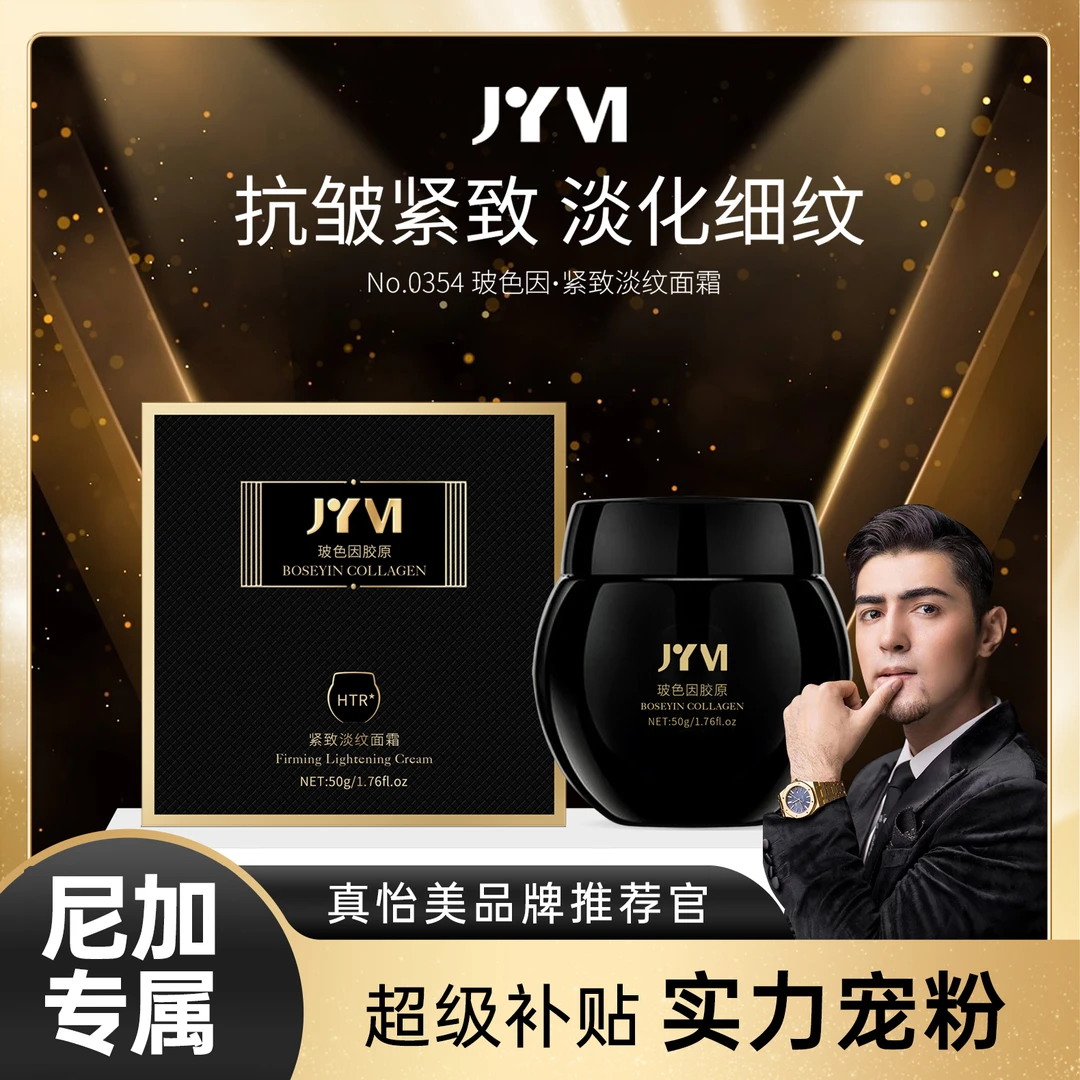 JYVI真怡美紧致淡纹面霜 玻色因胶原（黑白绷带）-BB**