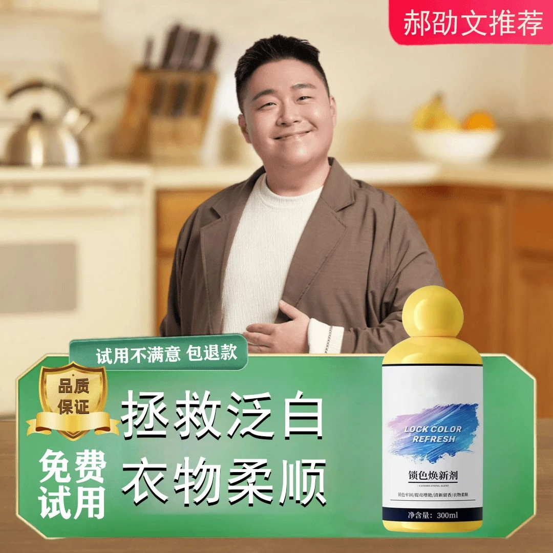 【郝劭文推荐】衣物固色增艳剂预防串色染色衣物提亮翻新衣物泛白