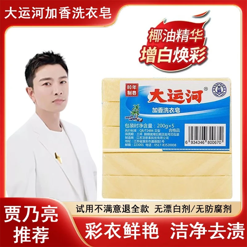 【贾乃亮自用】大运河加香洗衣皂环保植物油脂超强去污肥皂洗衣皂