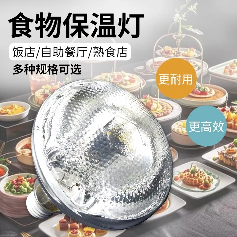 自助餐食物保温灯浴霸烤灯红外线食品保温加热灯商用餐饮加热灯泡