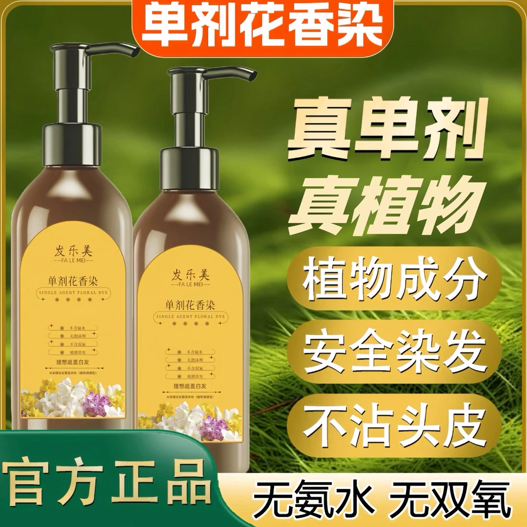 【单剂】花香染植物显白染发霜不刺激自然黑遮盖白发自己在家染发膏