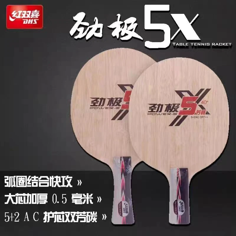 DHS/红双喜劲极5X 劲极5x 内置底板乒乓球拍 7层 黄芳碳 弧圈快攻