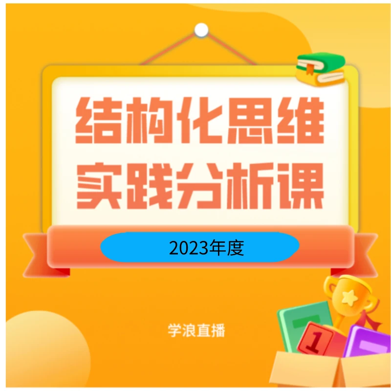 结构化思维应用2023年度大课