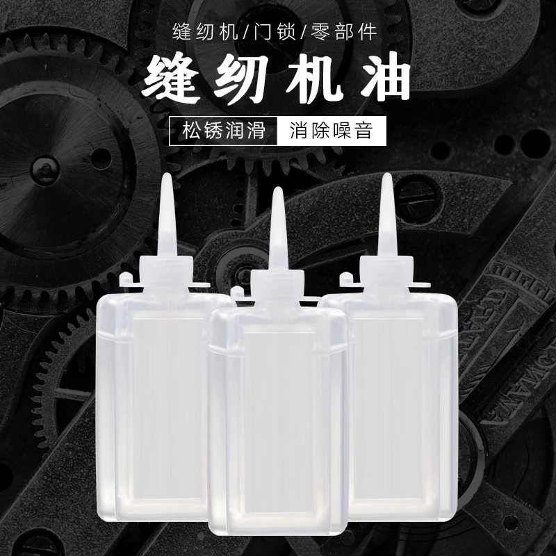 防锈油平车缝纫机油油家用多用途理发器润滑油机器锁油车油润滑油