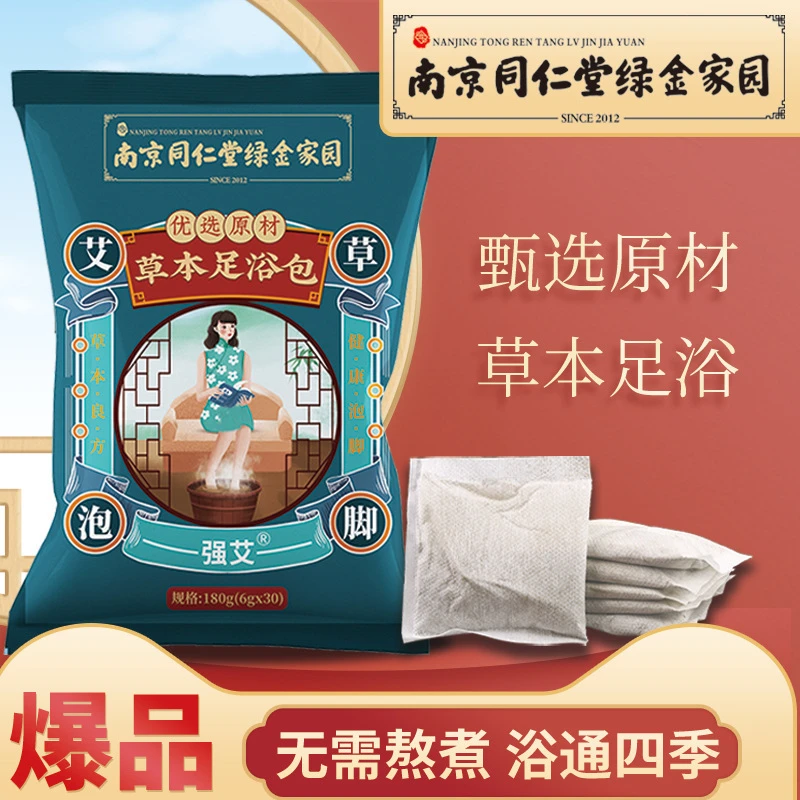 南京同仁堂泡脚包正品艾草艾叶生姜草本足浴包洗脚家用男女士专用