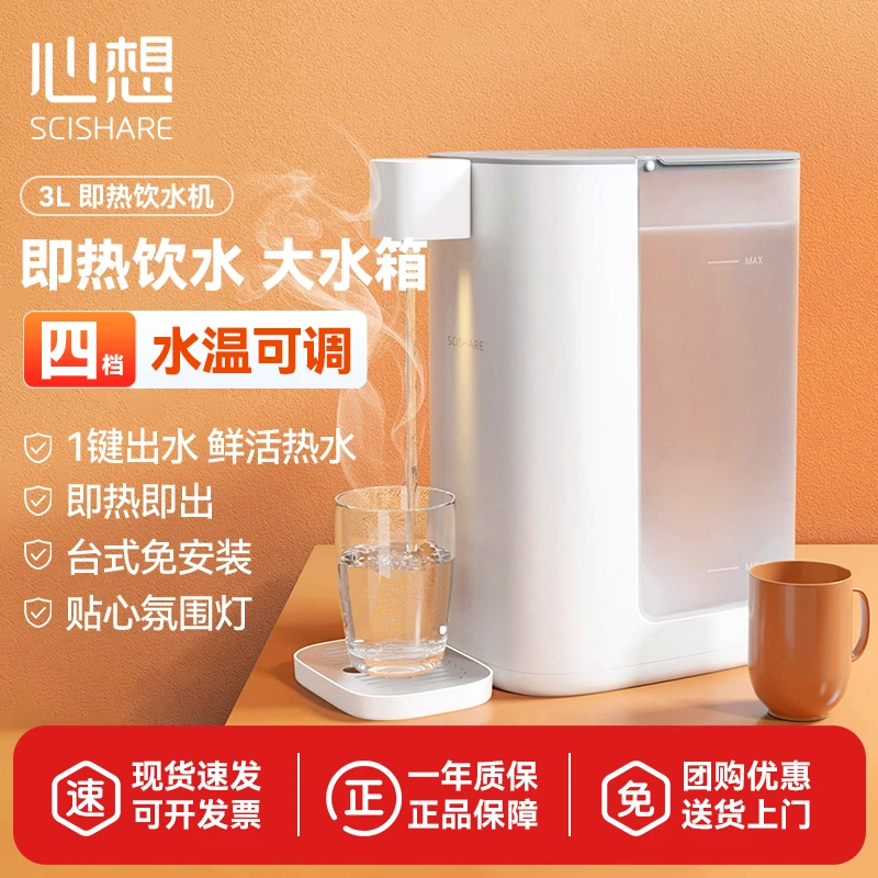 SCISHARE/心想即热饮水机即热式饮水机家用全自动一体机免安装