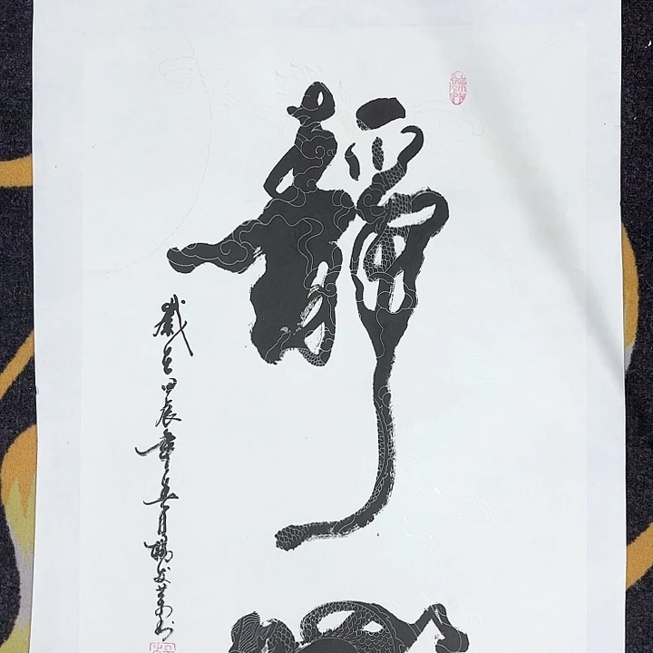绘画四尺三开作品