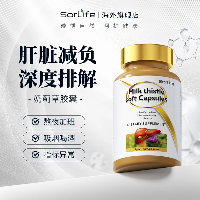 【1瓶*60粒】SorLife奶蓟草水飞蓟胶囊 应酬加班熬夜常备