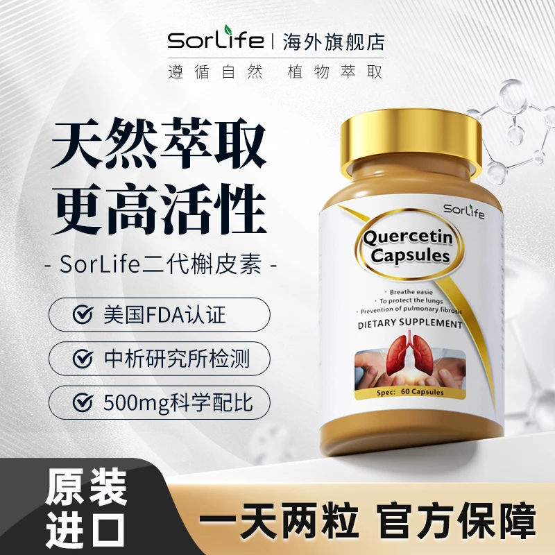 SorLife进口二代肺立清胶囊60粒 槲皮素清肺养护呼吸道 1/3/6