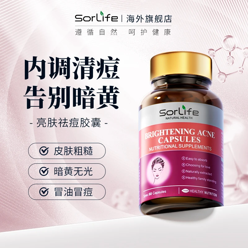 SorLife亮肤祛痘胶囊焕亮肤色改善暗沉60粒/瓶 效期至26年4月