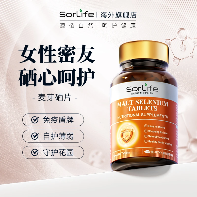 SorLife原装进口麦芽硒片 60片/瓶 女性补硒伴侣增强抵抗增加免疫