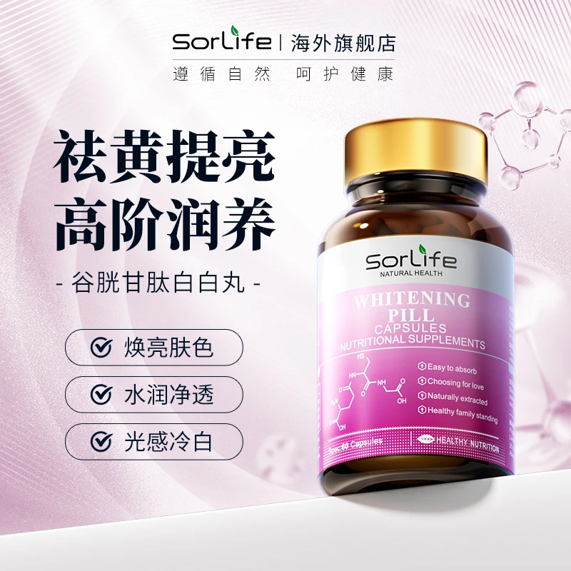 SorLife原装进口谷胱甘肽白白丸60粒*3瓶 焕白亮白烟酰胺精华*