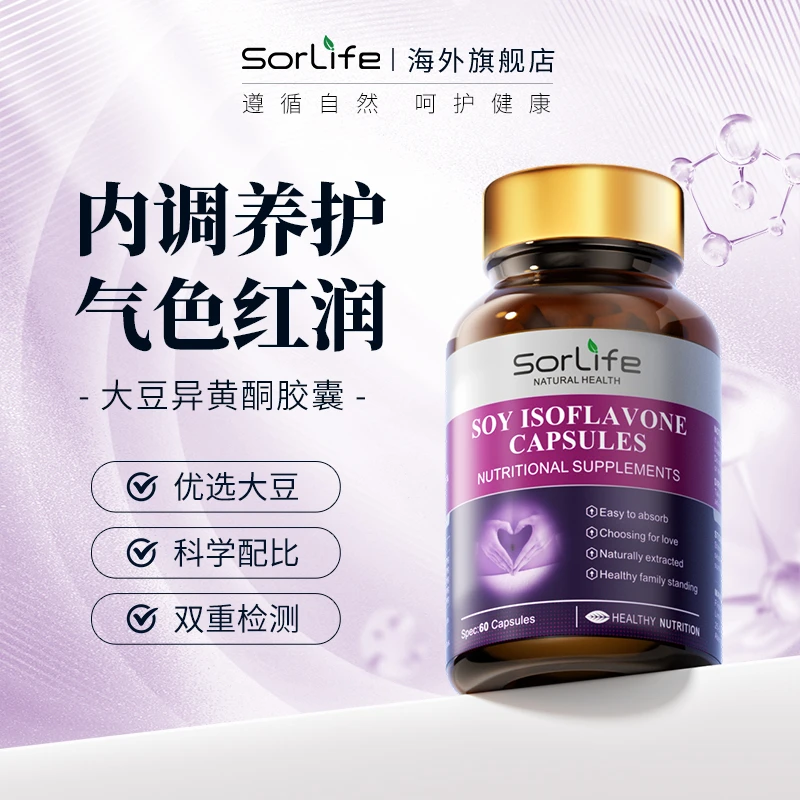 【1瓶*60粒】SorLife原装进口大豆异黄酮胶囊 滋补内调女性内分泌