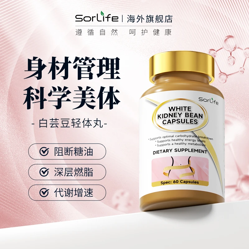 SorLife原装进口白芸豆胶囊 碳糖水阻断剂