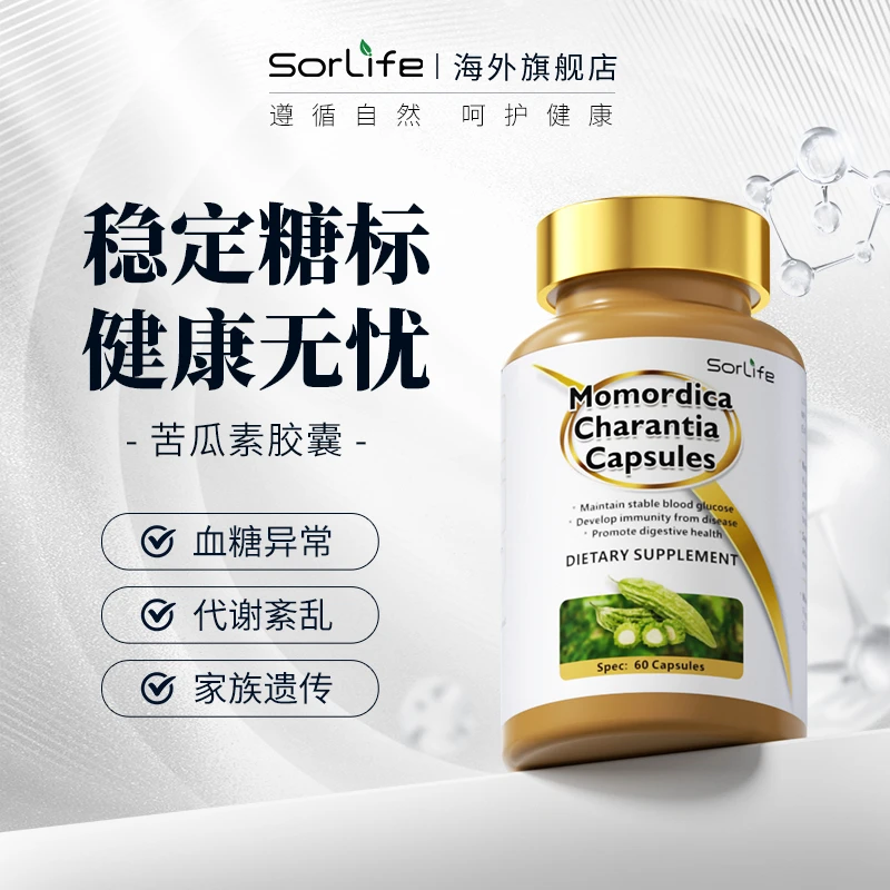 SorLife原装进口苦瓜素胶囊60粒*3瓶 天然胰岛素辅助调节血糖 XTT