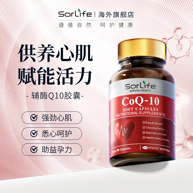 【25年10月以后】SorLife辅酶Q10胶囊心脏心脑血管养护 3瓶发顺丰