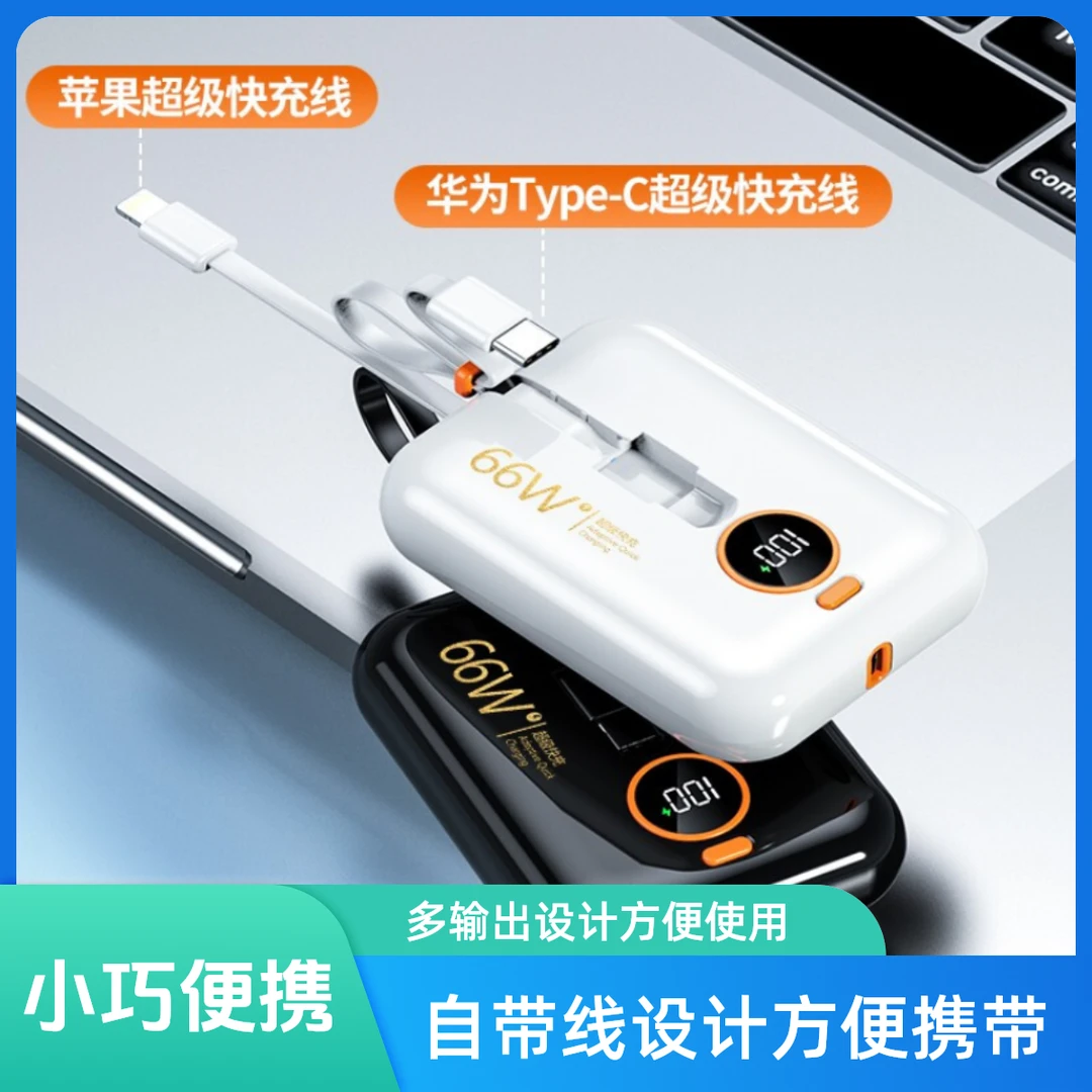 66W超级快充通用充电宝10000毫安自带线超级快充耐用迷你可上飞机