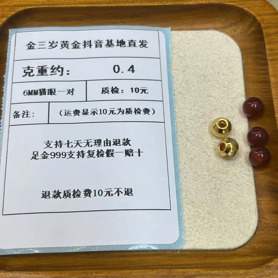 足金999素金6MM猫眼一对克重约0.4+玛 瑙