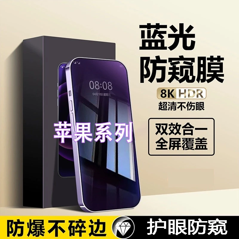 苹果14/13/15护眼防窥膜iPhone12promax钢化膜11xr抗蓝光xs防偷窥