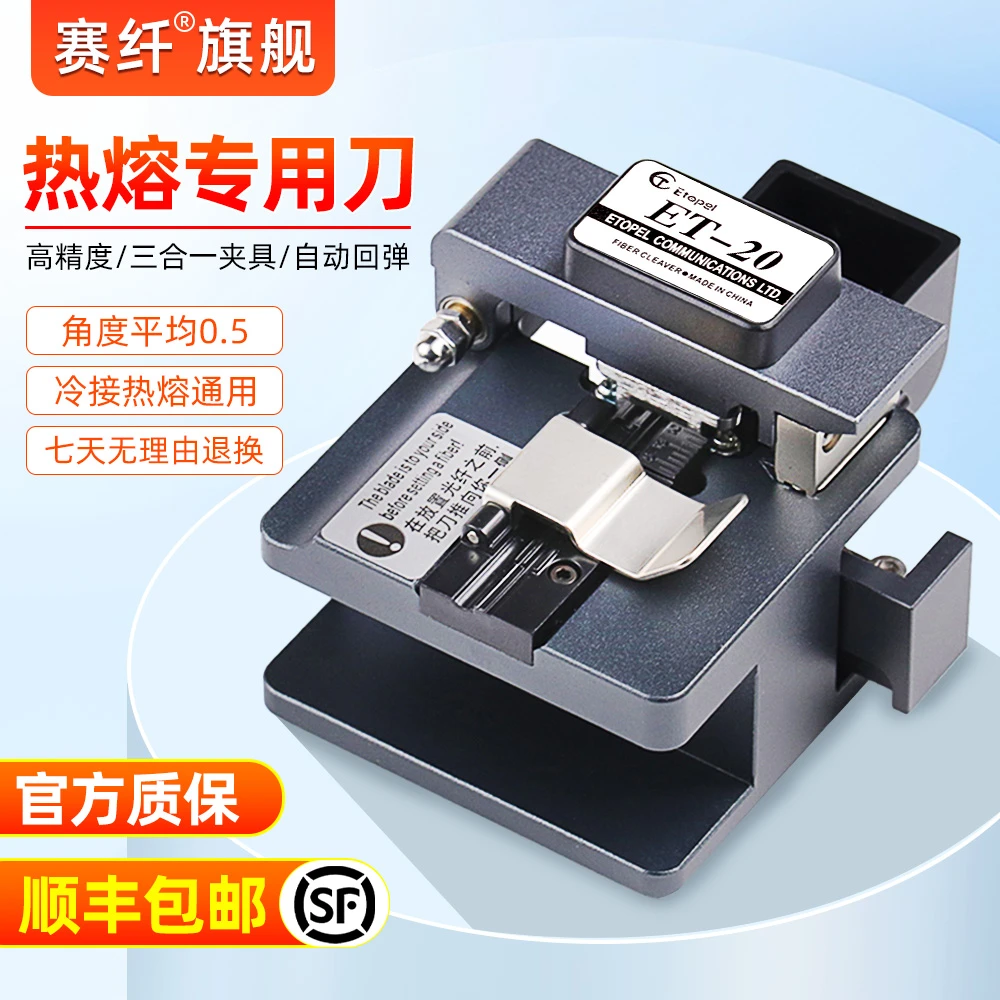 赛纤高品质光纤切割刀ET20S高精度切割适用光缆热熔专用稳定切刀