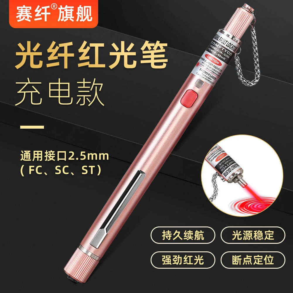 赛纤充电款光纤红光笔打光笔断点故障测试光纤金属材质光源强劲