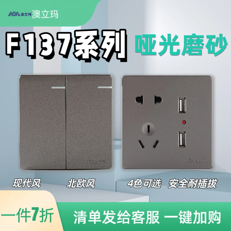 澳立玛86型墙壁开关插座磨砂哑光