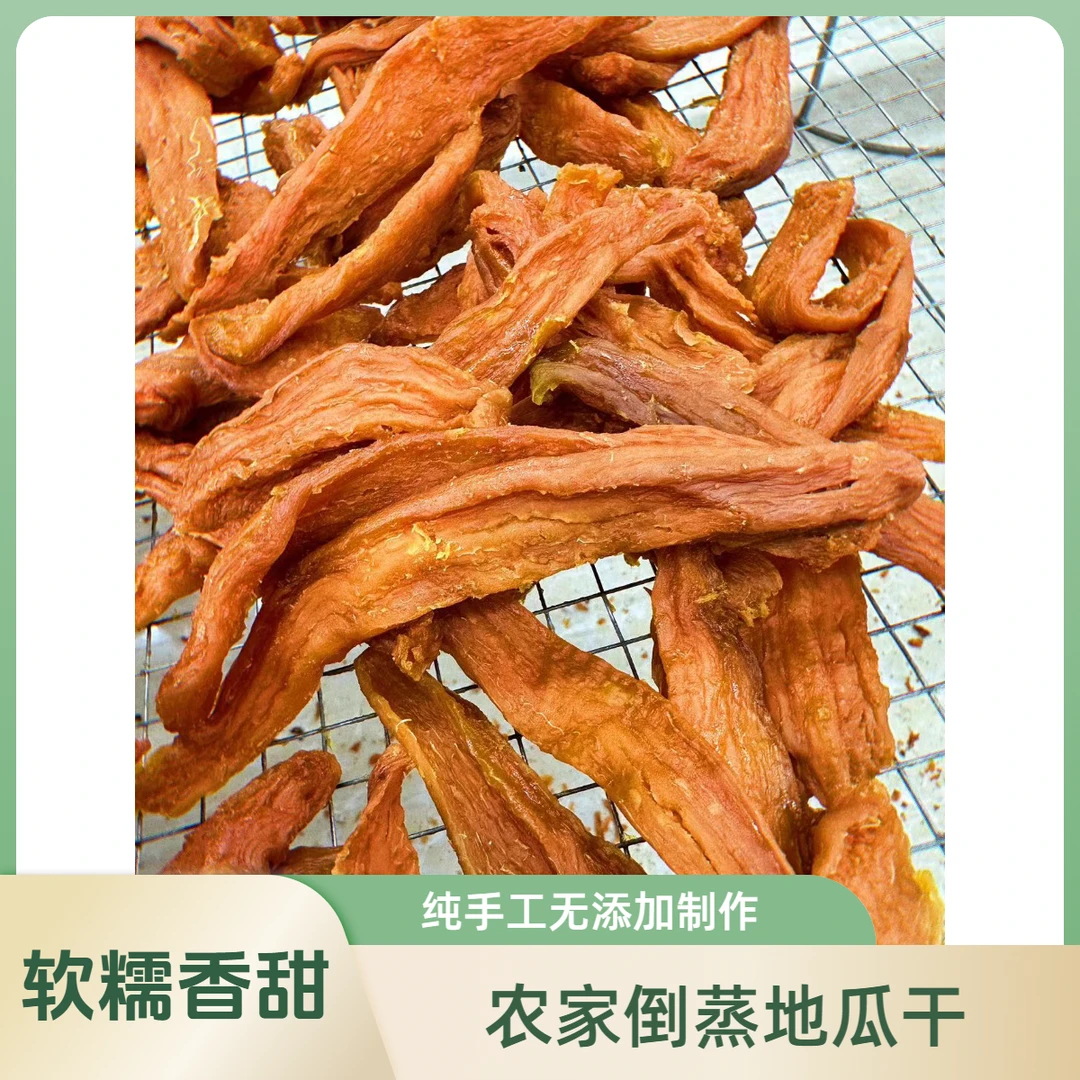 【顺丰、京东发货】农家倒蒸地瓜干纯手工无添加香甜软糯