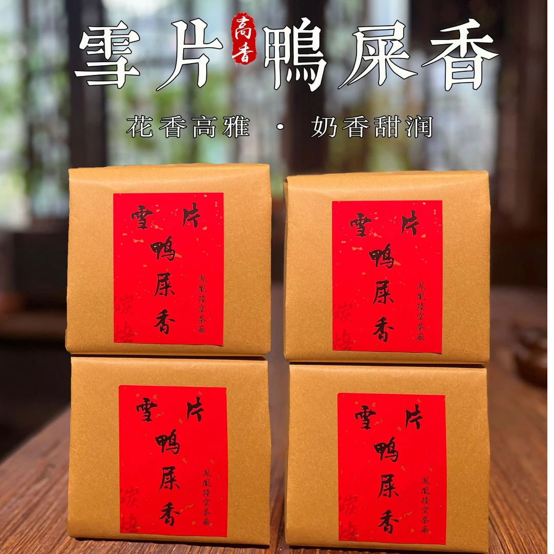 雪片鸭屎香 雪片鸭屎 新古法包装