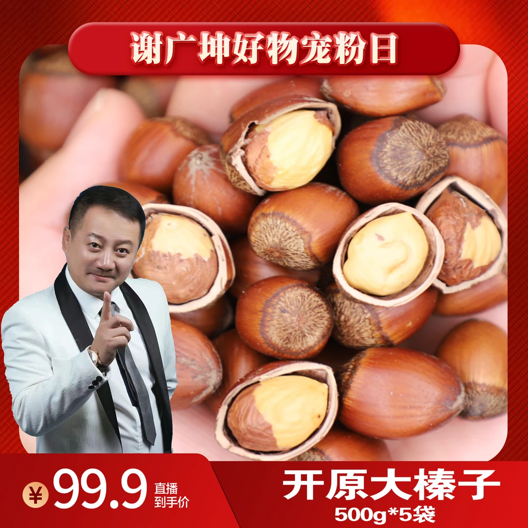 【谢广坤推荐】东北特产平欧大榛子5斤  送钳子