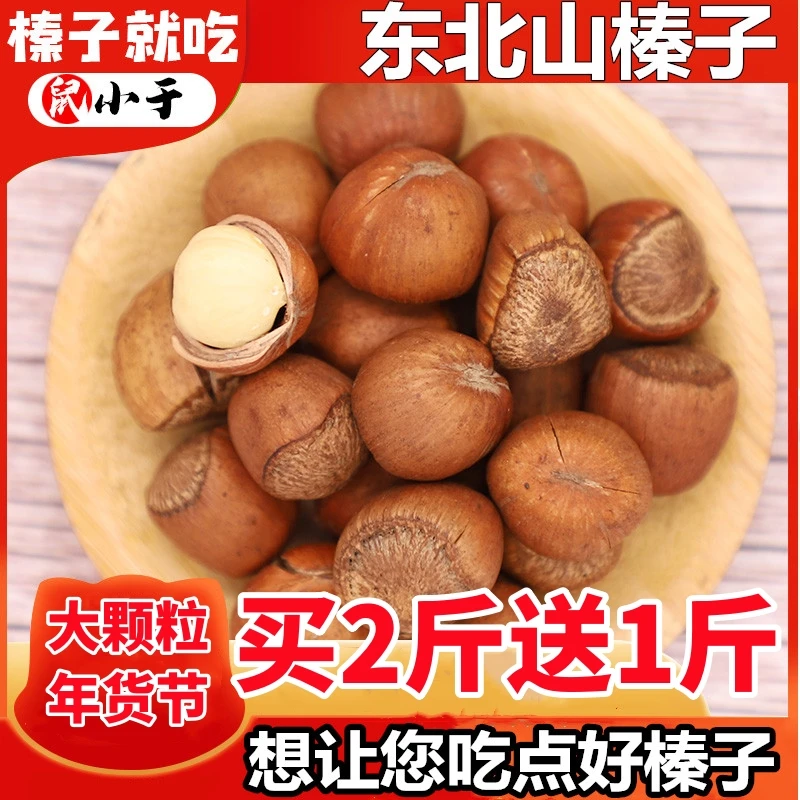 【双12大促】东北特产铁岭山榛子大颗粒3斤  送钳子