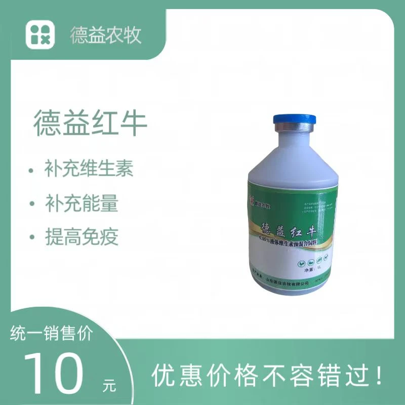 液体维生素预混料【德益-红牛】