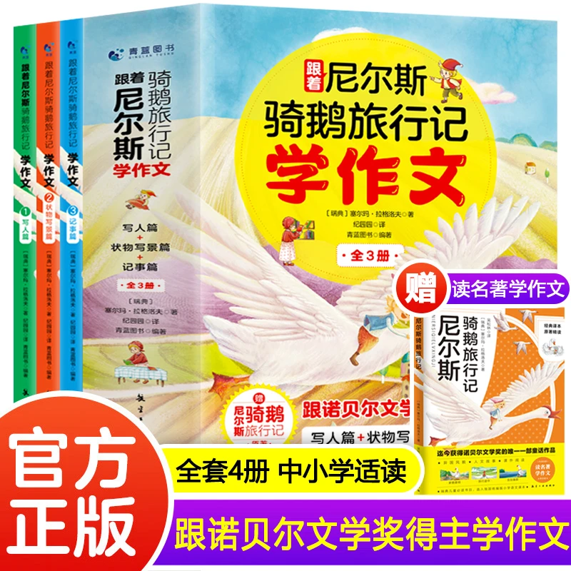 跟着尼尔斯骑鹅旅行记学作文  全套3册 适合中小学生学习写作技巧