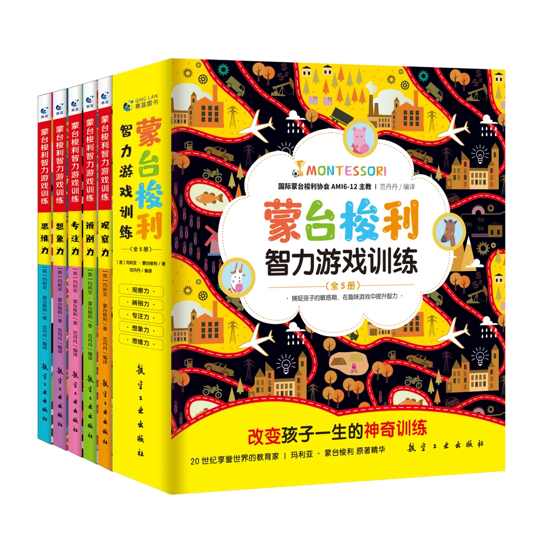 【全5大册】0-6岁蒙台梭利智力游戏训练书增强思维能力