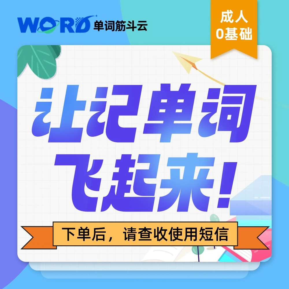 【专属链接】单词筋斗云记忆法