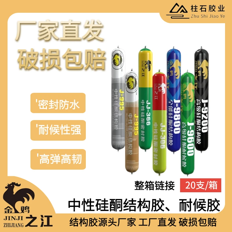 柱石金鸡之江硅酮结构胶耐候胶密封胶玻璃胶门窗封阳台阳光房幕墙