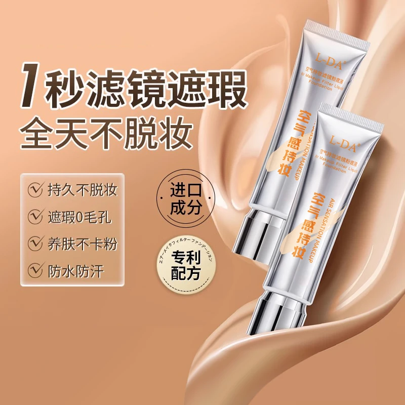空气持妆滤镜粉底液均匀肤色不易脱妆细腻持妆不卡粉防水防汗
