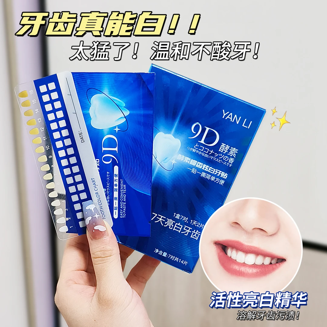 【拍一发二】酵素椰香洁牙炫白隐形牙贴成人净白白色亮白清新牙齿