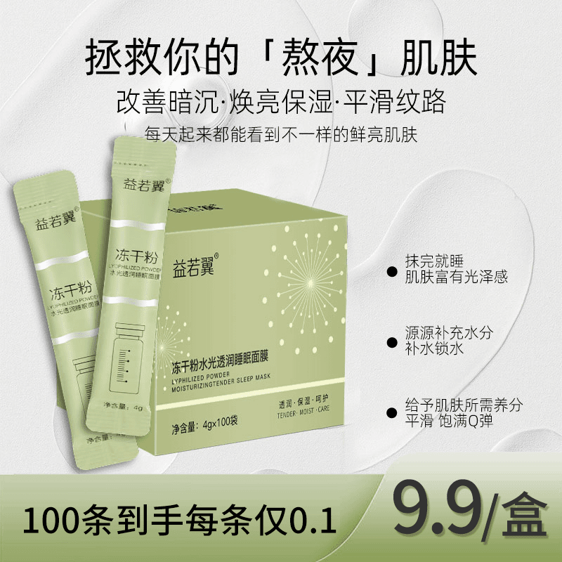 【粉丝福利】到手1盒100条冻干粉睡眠面膜免洗补水抗皱紧致保湿t