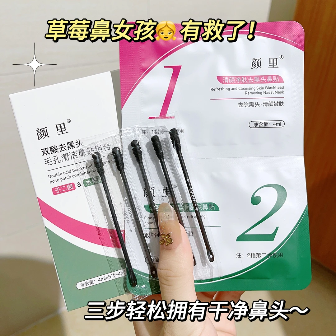 颜里双酸去黑头毛孔净肤去粉刺双头壬二酸清洁鼻贴组合