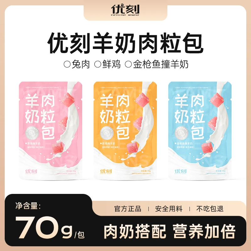 优刻羊奶肉粒包新鲜羊乳营养浓汤湿粮多种口味补水成猫幼猫