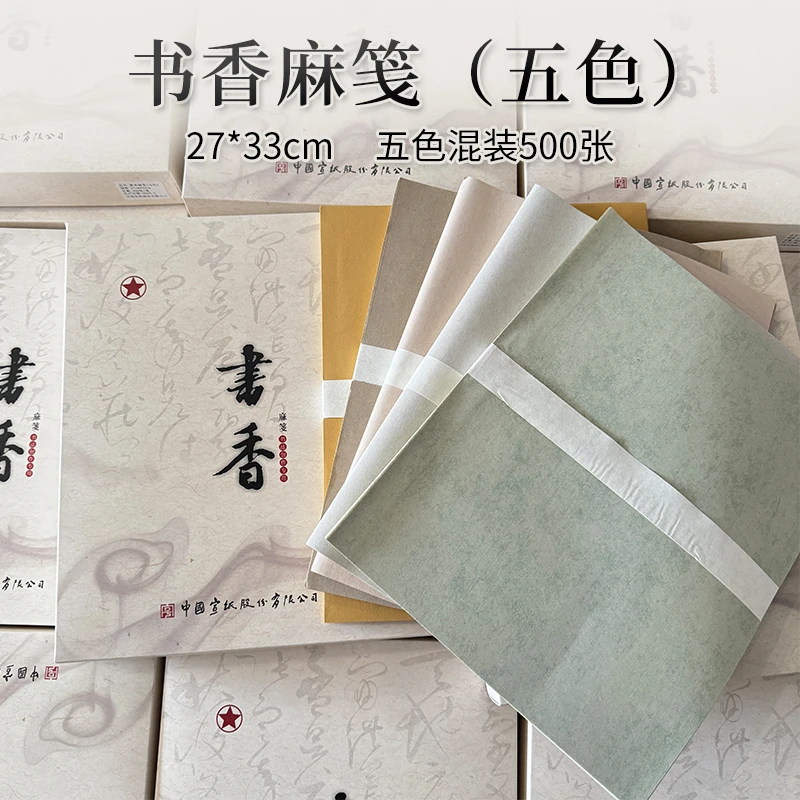 红星宣纸【书香麻笺书道半纸】五色盒装500张27*33cm作品书法麻笺纸
