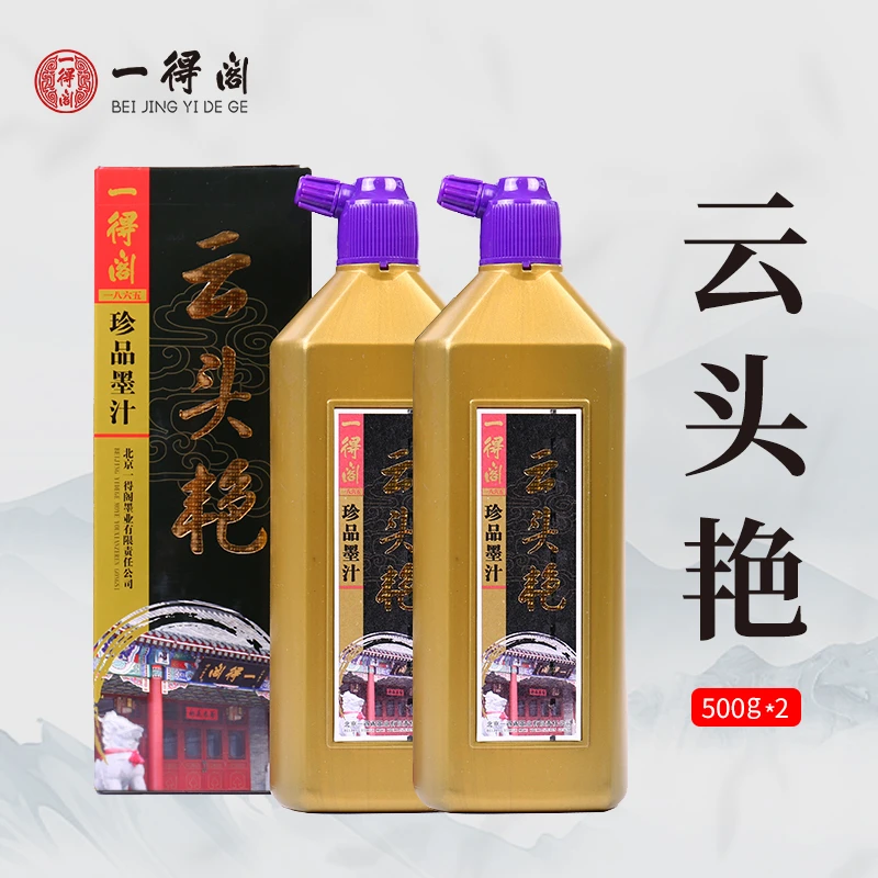 一得阁[二瓶云头艳]250g墨汁瓶书画墨汁黑色装裱墨汁