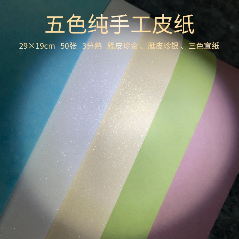 锦兰春五色纯手工皮纸29*19cm 50/包 三分熟