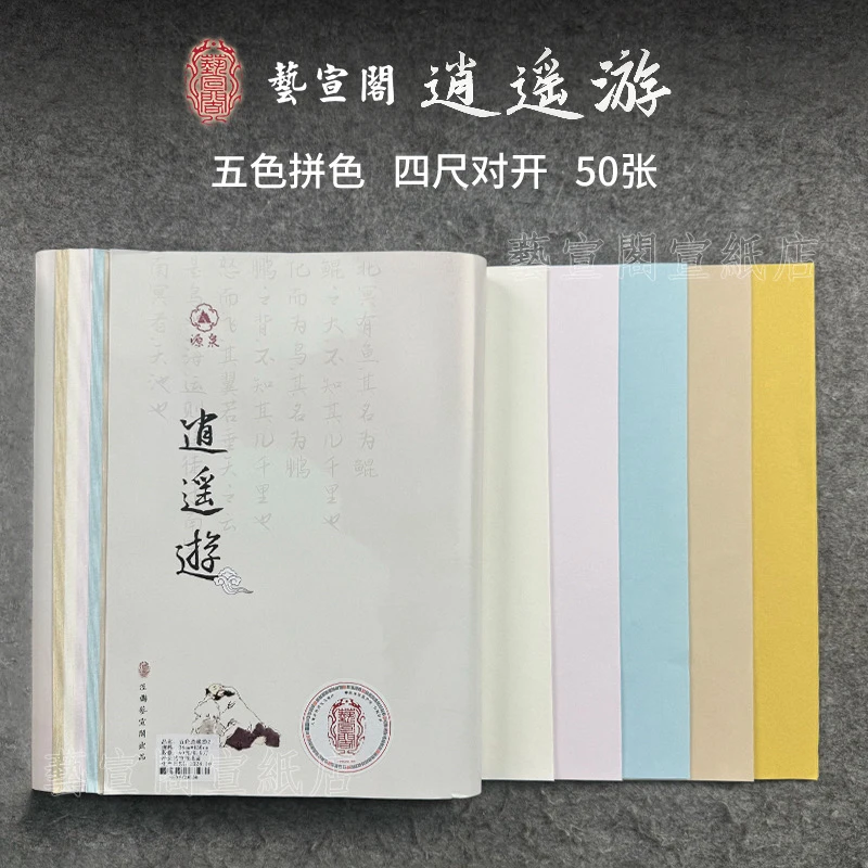 艺宣阁【新品逍遥游】五色四尺对开参展投展作品纸蜡染不洇墨升级版