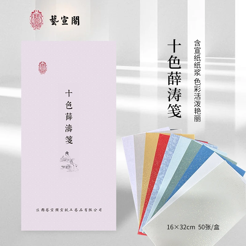 艺宣阁【十色薛涛笺软卡】16*32 50张