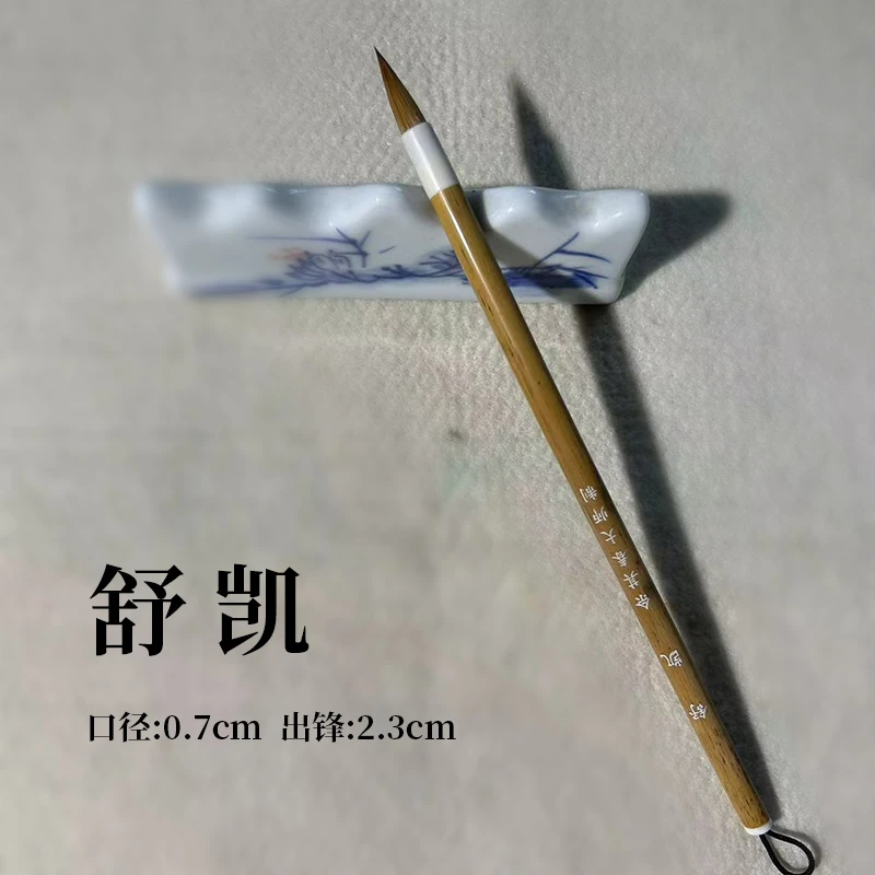 佘其春上等纯狼毫毛笔[舒凯]0.7cm*2.3cm 软笔书法毛笔