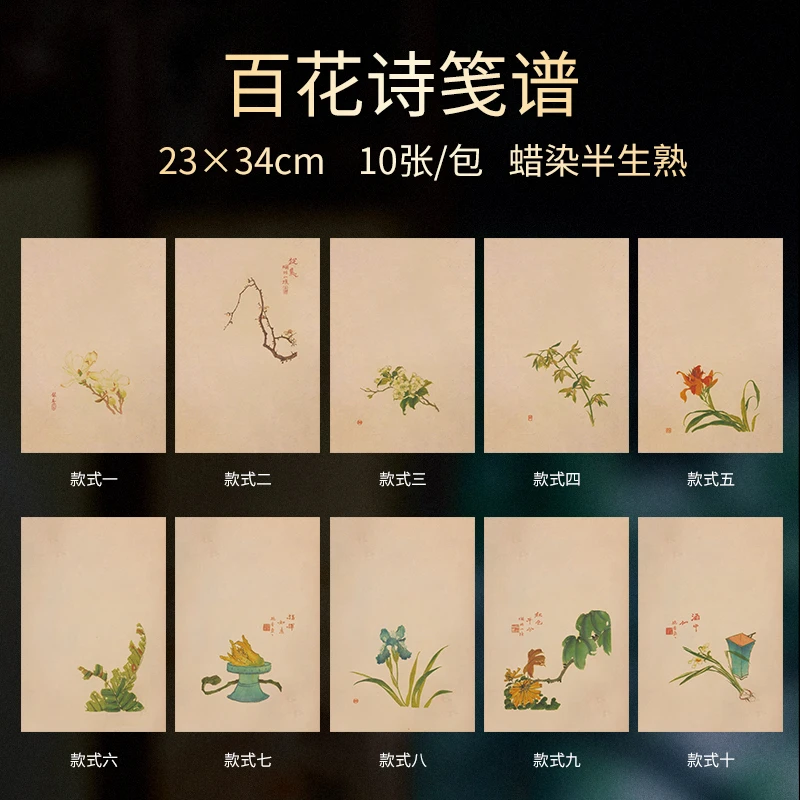 锦兰春【百花诗笺谱】23*34cm 蜡染半生熟宣纸