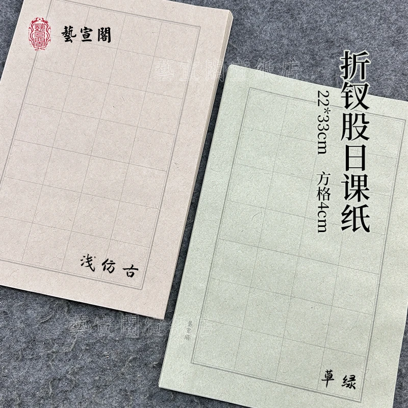 艺宣阁【折钗股日课纸】4厘米方格22*33cm半生熟黄麻轻涂层50张/包
